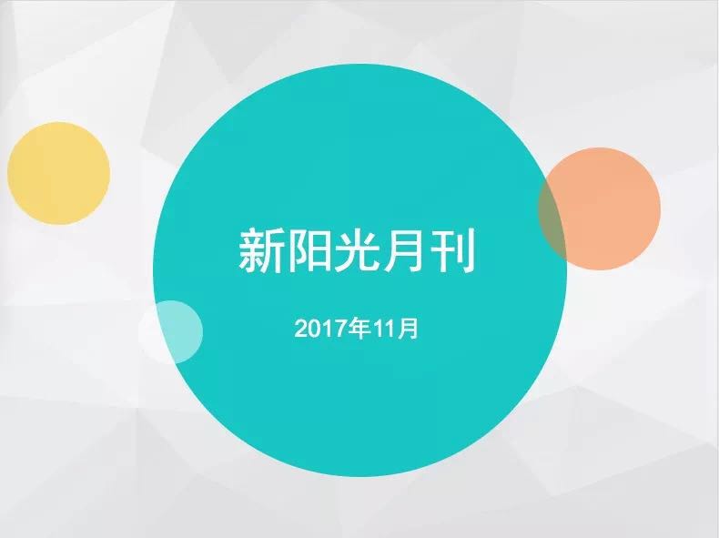 北京新阳光慈善基金会2017年11月月刊