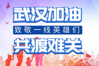 “武汉加油，共渡难关” 第四十三次执行进度反馈（2020年3月7日） 