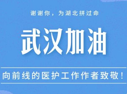 “武汉加油，共渡难关” 第五十五次执行进度反馈（2020年3月19日） 