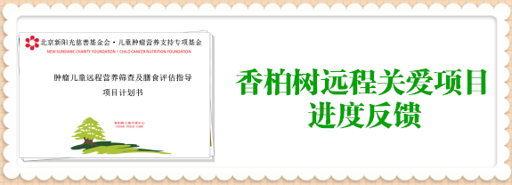 “艰难时刻，与你共渡，孩子加油” --香柏树2020远程关爱项目执行进展