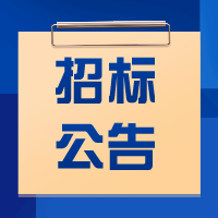 招标公告——第四届流感及其它人兽共患病诊治新进展学习班项目