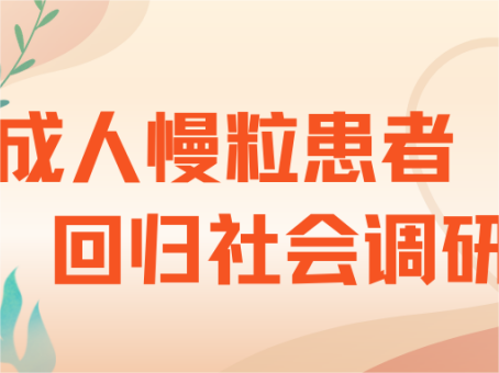 想一起编写一本《成人慢性粒细胞白血病患者回归社会手册》吗？