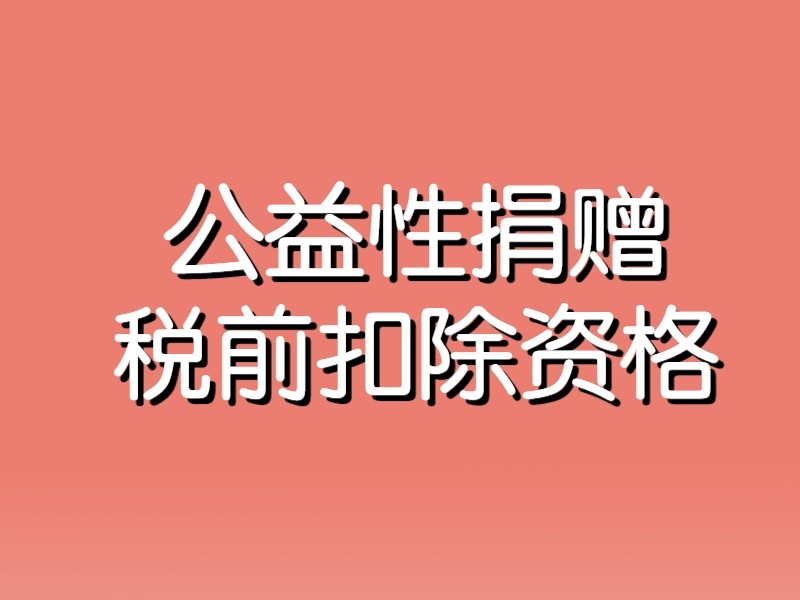 北京新阳光慈善基金会获得2023年度-2025年度公益性捐赠税前扣除资格