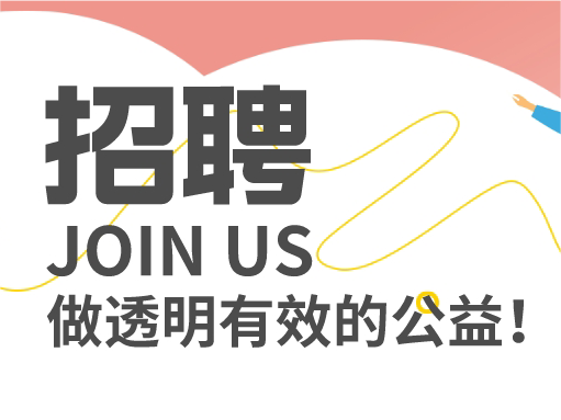 招聘丨病房学校老师、培训及志愿者管理官员、项目官员等多个职位等你来投！