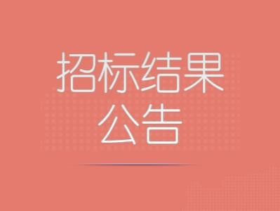 招标结果公告|细胞免疫治疗关爱项目-全流程管理部分