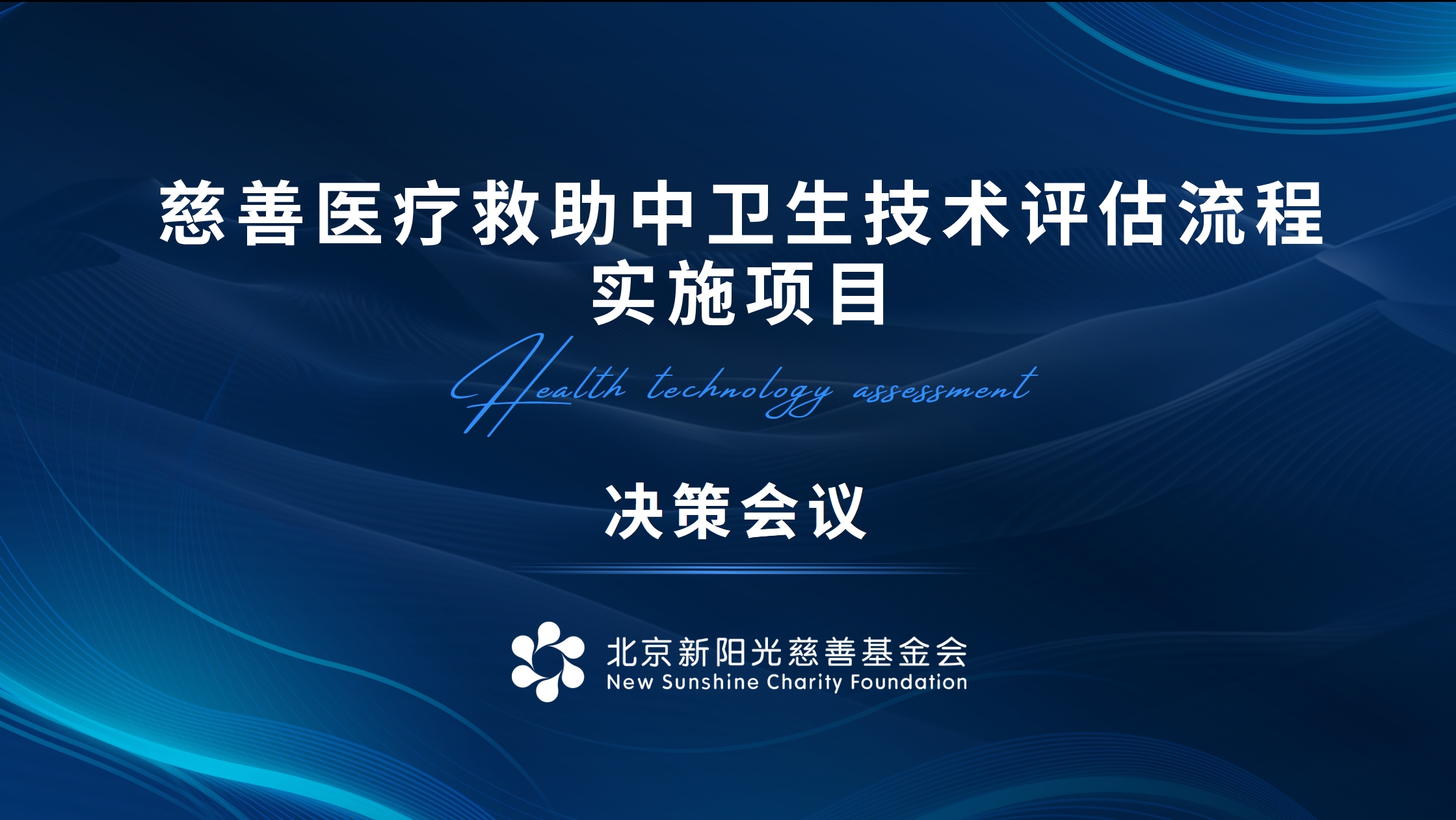 慈善医疗救助中的卫生技术评估（HTA）流程研发与实施项目决策会议在北京召开