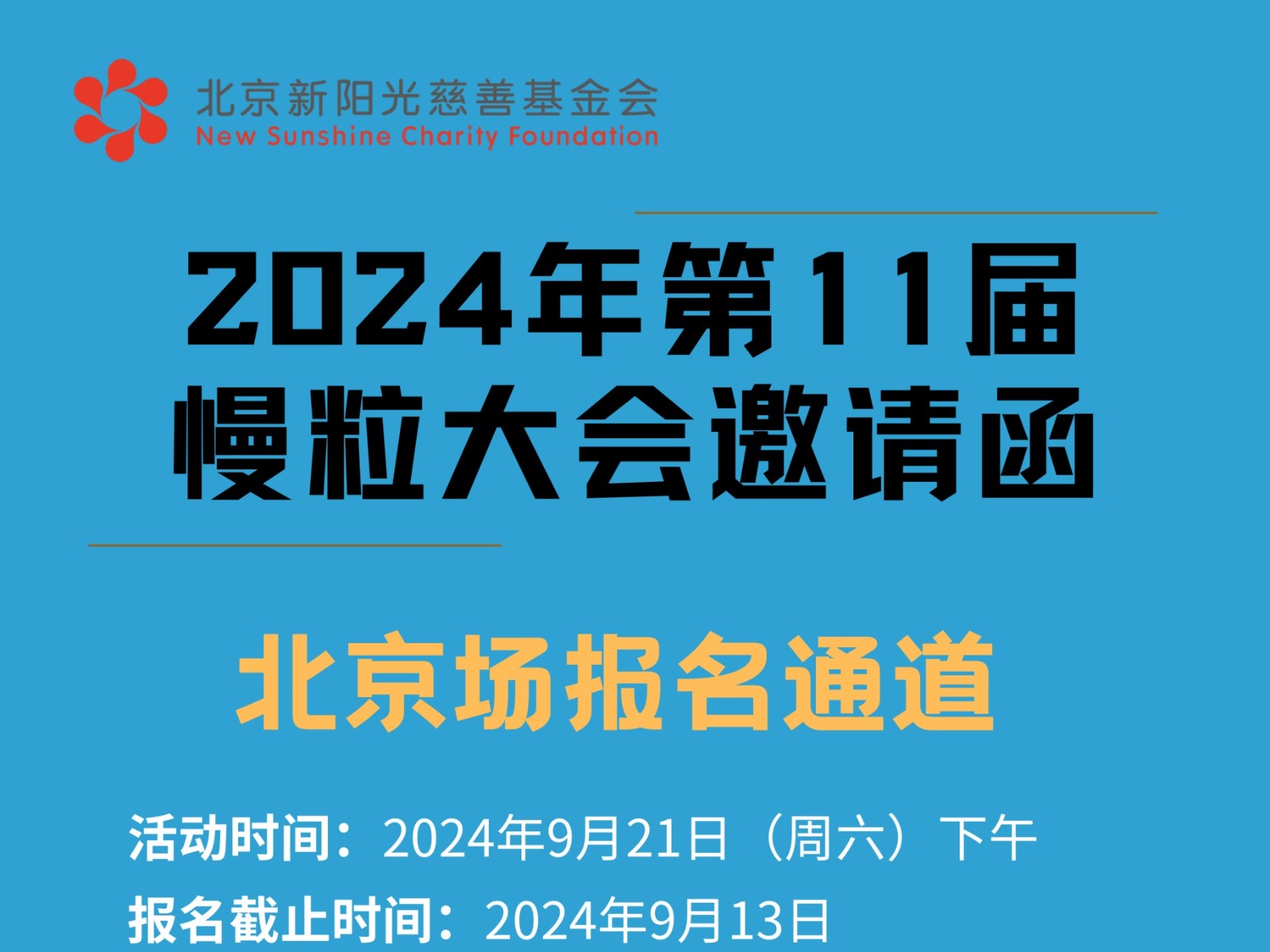 活动预热！2024年第十一届慢粒大会报名通道开启（患者专属）