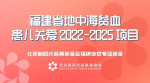 福建省地中海贫血患儿关爱专项基金