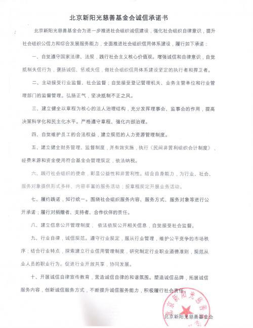 北京新阳光慈善基金会诚信承诺书