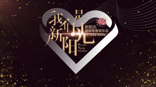 新阳光邀你聆听大咖云集的慈善音乐会！