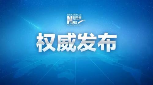 庆祝改革开放40周年大会举行 习近平发表重要讲话