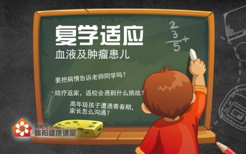 患儿回到学校，可能遇到什么挑战？|13期暖阳健康课堂