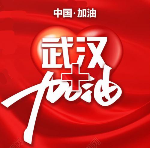 “武汉加油，共渡难关” 第三次执行进度反馈（2020年1月27日）