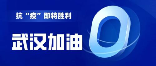 “武汉加油，共渡难关” 第五十次执行进度反馈（2020年3月14日）