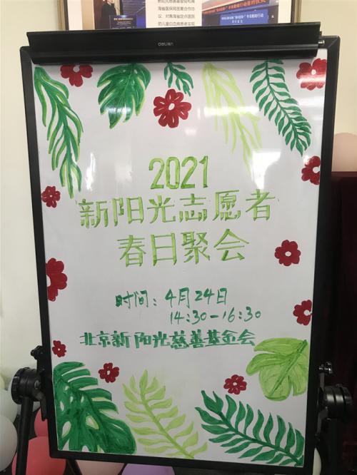 2021年新阳光志愿者春日聚会