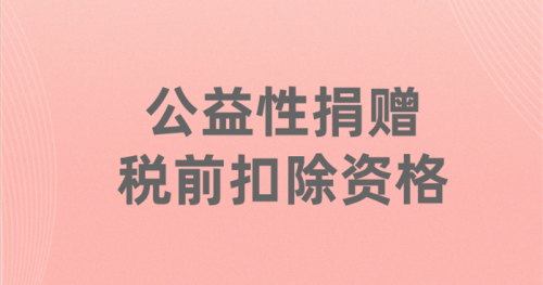 北京新阳光慈善基金会获得公益性捐赠税前扣除资格