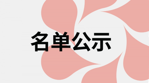 2021学年人福麻醉教育支持项目—青海麻醉医学生奖学金、助学金拟奖学生名单公示