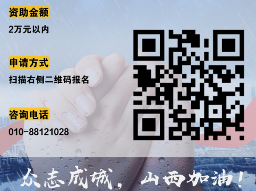 新阳光驰援山西项目丨大病患者家庭经济救助持续开放申请中