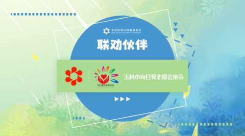 ​联合公益 | 玉林市向日葵志愿者协会 ——助力血液病孩子重生