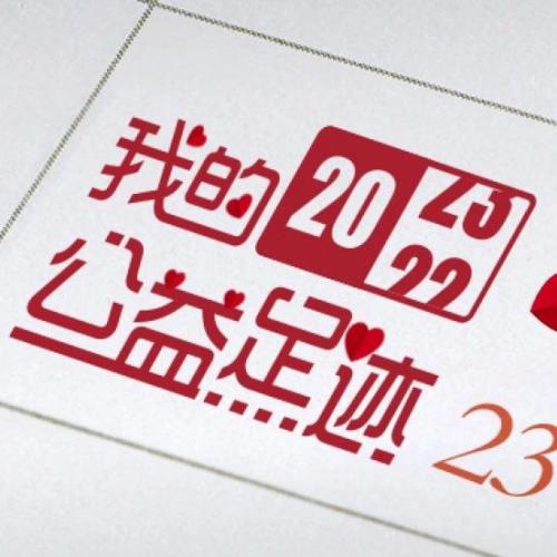 晒出你的2022年公益证书，领取中行文创爱心好礼！