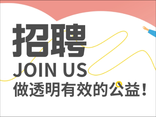 招聘丨病房学校老师、培训及志愿者管理官员、项目官员等多个职位等你来投！