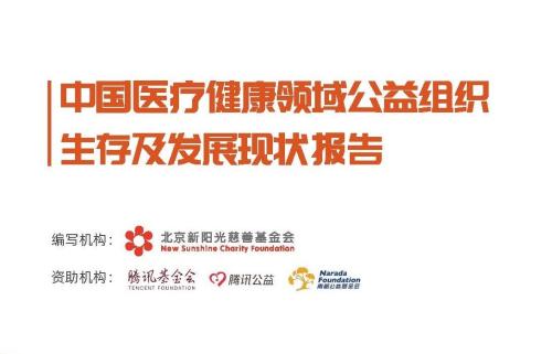 《中国医疗健康领域公益组织生存及发展现状报告》发布