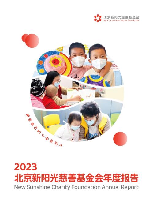 北京新阳光慈善基金会2023年度工作报告