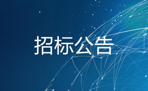 招标公告：第三届流感及其他人兽共患病诊治新进展学习班项目