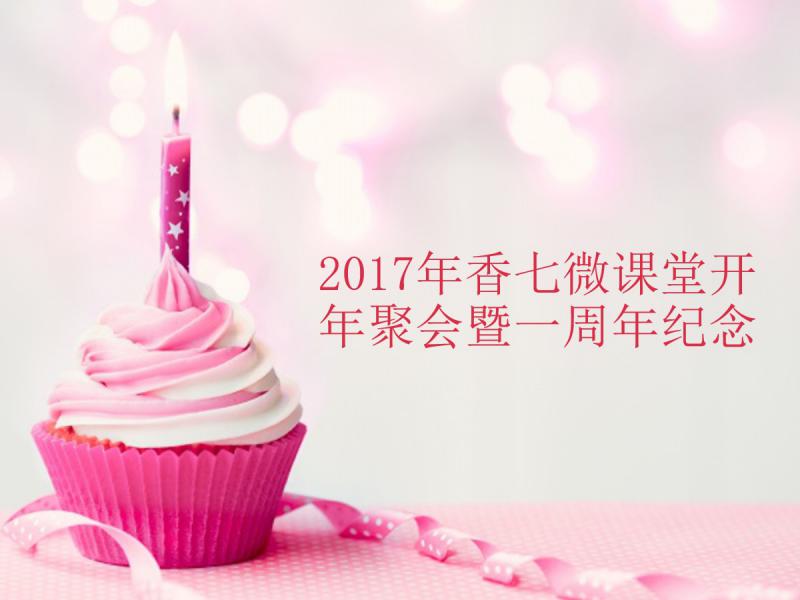 【021期香七微课堂】2017年香七开年聚会暨一周年纪念