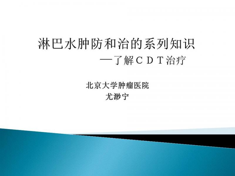 【041期康乃馨乳癌微课堂正文】“话聊”淋巴水肿-了解CDT治疗