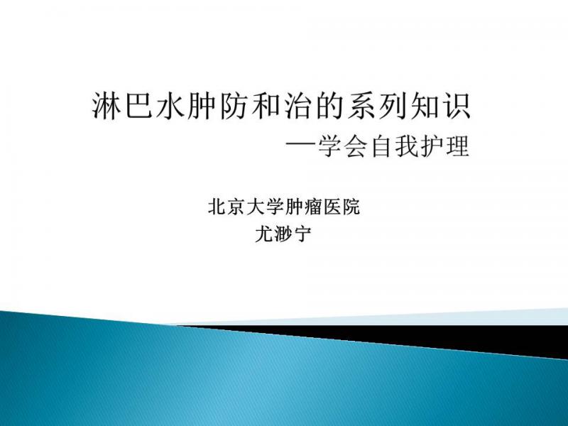 【045期康乃馨乳癌微课堂正文】话聊“淋巴水肿”系列-学会自我护理