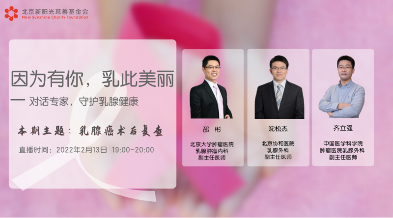 直播回顾丨沈松杰教授：《乳腺癌术后如何随访》