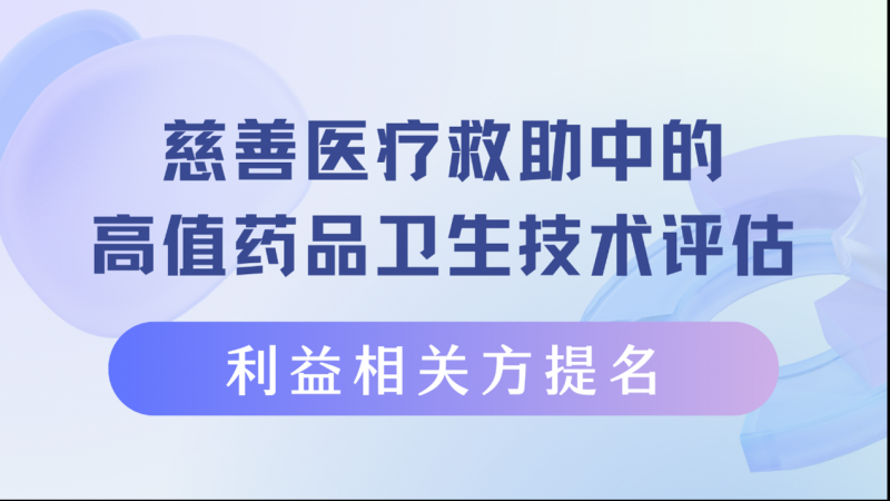 慈善医疗救助项目药品提名征集——告诉我们您希望基金会资助的好药