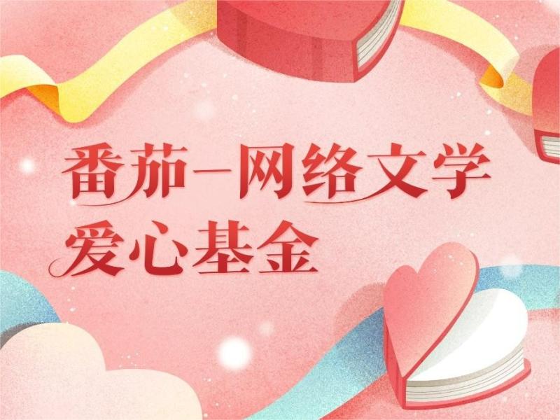 「番茄•网络文学爱心基金」救助名单公示（2023年7-12月）